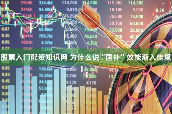 股票入门配资知识网 为什么说“国补”效能渐入佳境
