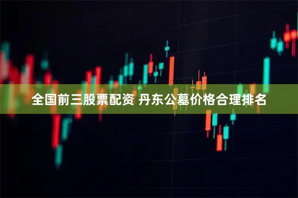 全国前三股票配资 丹东公墓价格合理排名